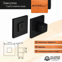 Сантехническая завертка MORELLI MH-WC-S6 BL на квадратной розетке 6 мм, цвет-черный 9012706