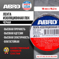 Изолента ABROПВХ чёрная 18 мм X 18,2 м ET-912-18-20-BLK-RW