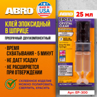 Клей эпоксидный прозрачный ABRO в шприце 25 мл EP-300-RW-M