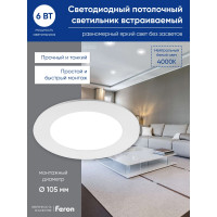 Светодиодный встраиваемый светильник FERON AL500, 6W, 4000K,480Lm, белый 28500