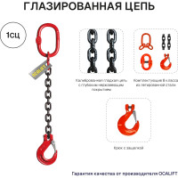 Строп OCALIFT 1СЦ 1,12т 1,5м цепной одноветвевой цепь глазированная 8кл G80 1sc1120t15f