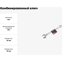 Комбинированный ключ РОССНА 12 мм Р860911