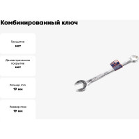 Комбинированный ключ РОССНА 19 мм Р860918