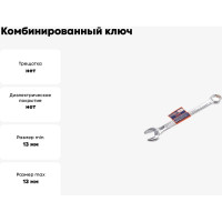 Комбинированный ключ РОССНА 13 мм Р860912