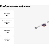Комбинированный ключ РОССНА 9 мм Р860908