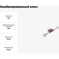Комбинированный ключ РОССНА 8 мм Р860907