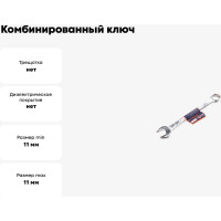 Комбинированный ключ РОССНА 11 мм Р860910