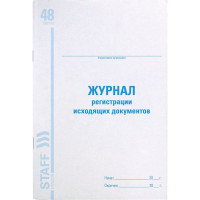 Журнал регистрации исходящих документов Staff, 48 листов, картон, офсет, А4 (200x290 мм) 130087