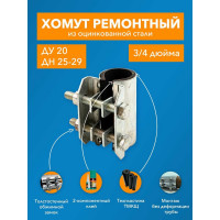 Ремонтный хомут ДТРД оцинк. краб 3/4" Ду 20, Дн 25-29, шир.70 17002
