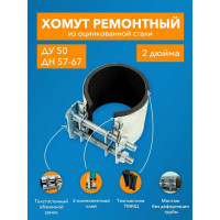 Ремонтный хомут ДТРД оцинк. краб 2" Ду 50, Дн 57-67, шир.70 17006