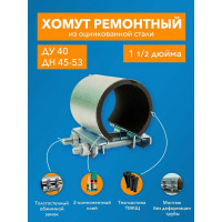 Ремонтный хомут ДТРД оцинк. краб 1-1/2" Ду 40, Дн 45-53, шир.70 17005