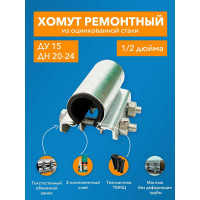 Ремонтный хомут ДТРД оцинк. краб 1/2" Ду 15, Дн 20-24, шир.70 17001