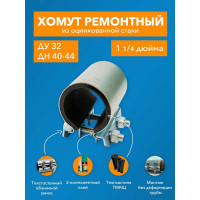 Ремонтный хомут ДТРД оцинк. краб 1-1/4" Ду 32, Дн 40-44, шир.70 17004