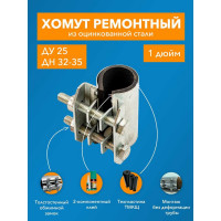 Ремонтный хомут ДТРД оцинк. краб 1" Ду 25, Дн 32-35, шир.70 17003