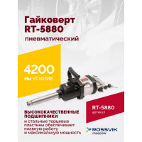 Пневматический гайковерт ROSSVIK RT-5880