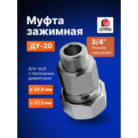 Зажимная муфта ДТРД наружная 3/4; Ду 20; Дн 24,6-27,3 16102