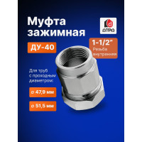 Зажимная муфта ДТРД внутренняя 1-1/2"; Ду 40; Дн 47,9-51,5 16111