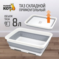 Прямоугольный складной таз Рыжий кот RFB-8 8 литров 003920