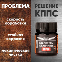 Удалитель ржавчины АО КППС SUPER УТ000275599