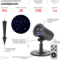 Проектор ЭРА ENIOP-05 Laser, Калейдоскоп, IP44, 220В, 12/252 Б0047976