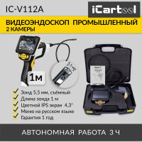 Промышленный видеоэндоскоп iCartool экран 4.3", 1Мп, 2 камеры, 1280х720, длина 1 м, 5.5 мм сменный зонд IC-V112A