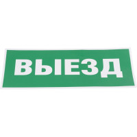 Самоклеящаяся этикетка ЭРА INFO-SSA-108 350х130мм, Выезд, SSA-101, 5/15000 Б0048477