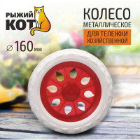 Колесо пластиковое 160 мм Рыжий кот 0 93545