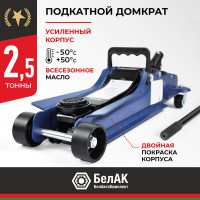 Подкатной гидравлический низкопрофильный Домкрат BELAK PREMIUM 2,5т BAK.30153