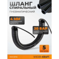 Шланг спиральный полиуретановый (5 м; 4x6 мм) WIEDERKRAFT WDK-65746