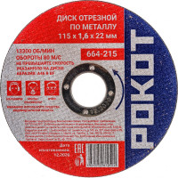 Диск отрезной по металлу (115х1.6х22 мм) РОКОТ 664-215