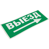 Самоклеящаяся этикетка ЭРА INFOSSA113 Выезд/стрелка направо, 350х130мм, SSA101, 5/20000 Б0048482