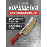 Ручная многофункциональная кордщетка ZOLDER латунированная проволока, ручка пластик Z107