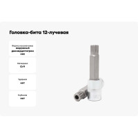 Головка-бита SPLINE 12-лучевая (M6; 1/2") Forsage F-34810006(46617)