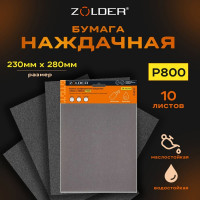 Бумага шлифовальная наждачная (10 шт; 230х280 мм; Р800) ZOLDER Z-103-2328-800