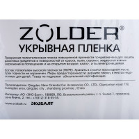 Пленка укрывная (4х12.5 м; 12 мкм) ZOLDER Z412512