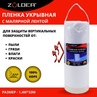 Пленка укрывная c малярной лентой (1.4х33 м) ZOLDER Z1433