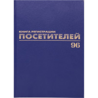 Журнал регистрации посетителей BRAUBERG 96 листов, А4, 200х290 мм, фольга 130151