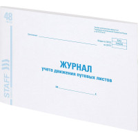 Журнал учета путевых листов BRAUBERG, форма №8, 48 л., картон, офсет, А4 (292x200 мм), STAFF 130082
