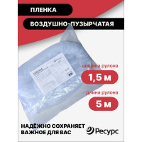 Воздушно-пузырчатая пленка Ресурс 1,5х5м 22136