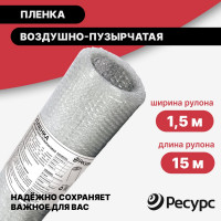 Воздушно-пузырчатая пленка Ресурс 1,5х15м 22848 
