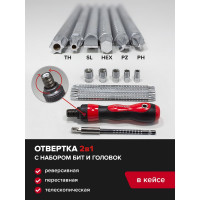 Реверсивная телескопическая переставная отвертка Forsage 2в1с набором бит и головок13 предметов F-2133(29220)