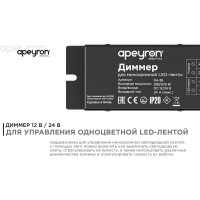 Диммер Apeyron 12/24В, 288/576Вт, 1 канал х 24А, IP20, пульт "easy control", радио, 10 кнопок 04-38