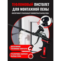 Тефлоновый пистолет для монтажной пены SILA SL007T