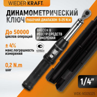 Динамометрический ключ WIEDERKRAFT 5-25 Нм, реверсивная трещотка с квадратом 1/4 WDK-NS05025