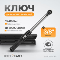 Динамометрический ключ WIEDERKRAFT 15-110 Нм, трещотка с проходным квадратом 3/8 WDK-NX15110