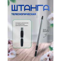 Телескопическая штанга In'Loran 70-120 см, d 2,5 см SH-T002