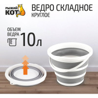 Складное круглое ведро Рыжий кот RFB-10 10 л 00 3918