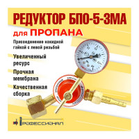 Редуктор пропановый БПО-5-3М,А Профессионал 7031