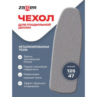 Чехол Zalger для гладильной доски 125x47см для доски 120x42см металлизированный+поролон, 520111