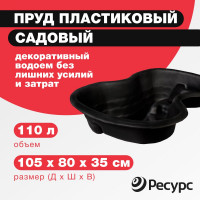 Пруд Ресурс 110 л, 105х80х35 см, черный 20339